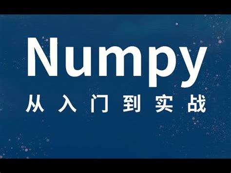 Python.org Numpy 的图像结果