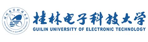 桂林电子科技大学