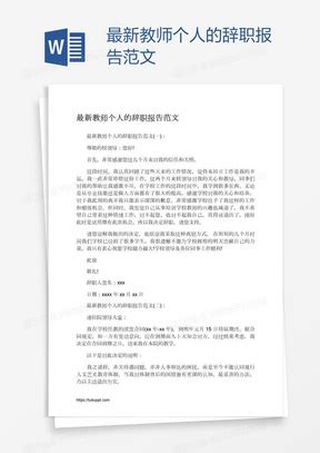 最新辞职报告的范文Word模板下载_辞职_【熊猫办公】