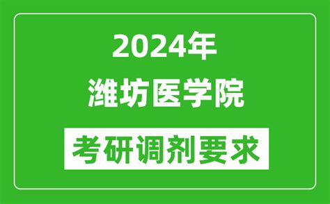 2024年潍坊医学院考研调剂要求及条件_4221学习网