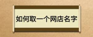 网店名字取什么好？这些好名献给做淘宝的你 - 鱼摆摆教程