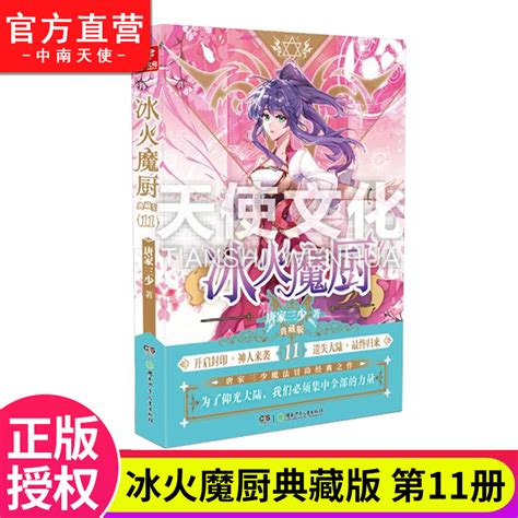 【送故事书】现货冰火魔厨典藏版小说全套1-12共12册唐家三少著冰火魔厨玄幻小说中南天使斗罗大陆终极斗罗绝世唐门龙王传说_虎窝淘