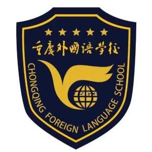 重庆实验外国语学校是一外吗(重庆外国语学校初中部)-重庆职校网