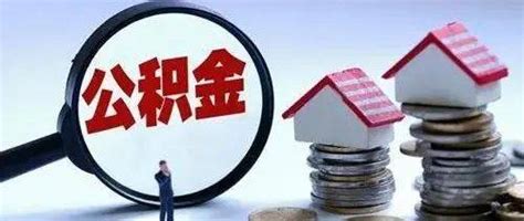 衢州市住房公积金贷款使用分类：贷款额度、贷款面积、贷款年龄、贷款家庭