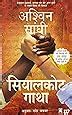 Buy Sialkot Gatha (The Sialkot Saga) Book Online at Low Prices in India ...