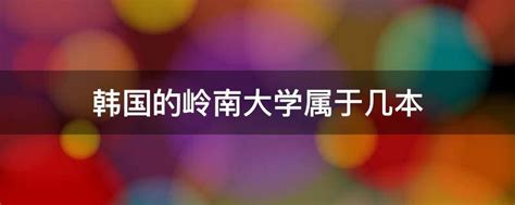 韩国大学排名一览表前50（韩国大学排名榜公布）_大学教育网