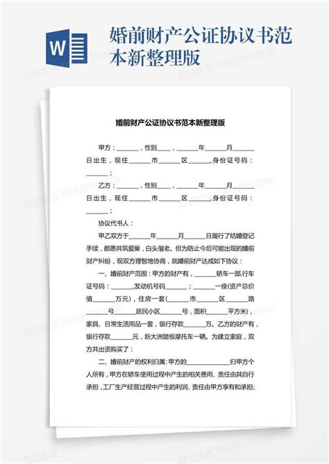 婚前财产公证协议书范本新整理版Word模板下载_编号xpomxvkb_熊猫办公