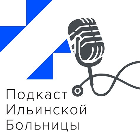 Ильинская больница - современный амбулаторно-госпитальный центр :: Подкасты