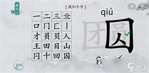 《离谱的汉字》偶找20个字通关攻略_九游手机游戏