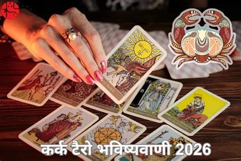 कर्क टैरो 2026: प्रेम, करियर और धन की सालभर भविष्यवाणी
