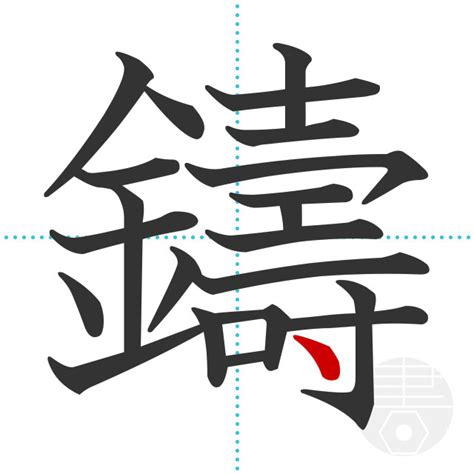 「鰻」の書き順(画数)｜正しい漢字の書き方【かくなび】