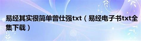 易经其实很简单曾仕强txt（易经电子书txt全集下载）_拉美贸易经济网