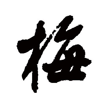 中国风水墨艺术字梅图片免费下载_PNG素材_编号z62irq0pm_图精灵