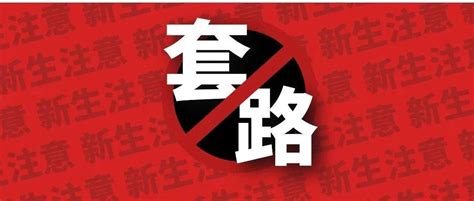 准大学生入学前 要谨防这些“套路”_通知书