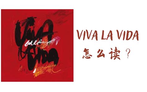 Viva la Vida（法语版）（生肉）