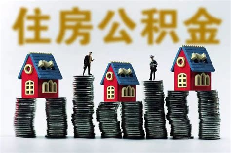 2018杭州住房公积金结息近10亿元 看看你的账户增加了多少- 杭州本地宝