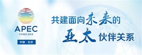 APEC会议特别报道 共建面向未来的亚太伙伴关系 经济参考网 - 新华社《经济参考报》官方网站