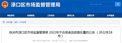 湖南省株洲市渌口区市场监管局发布2022年不合格食品核查处置的公告（2022年18号）-中国质量新闻网