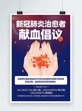 新冠肺炎康复者献血倡议书宣传海报模板素材-正版图片401679785-摄图网