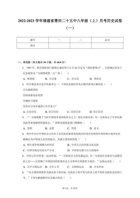 2022-2023学年福建省莆田二十五中八年级（上）月考历史试卷（一）（含解析）-21世纪教育网