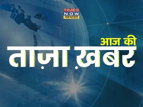 Aaj ki taza khabar 29 November 2021 latest news in hindi aaj ka hindi ...