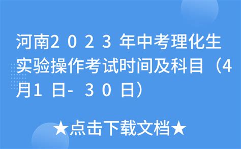 4月1日至24日，郑州市2023年中招理化生实验操作考试时间定了