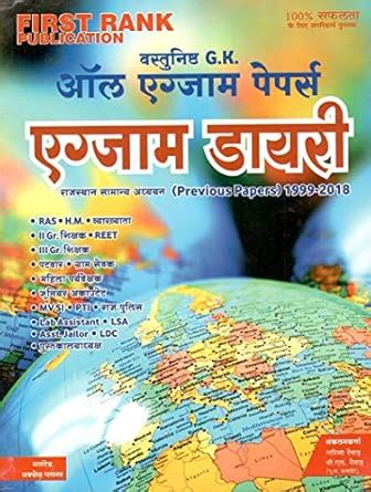 Buy FIRST RANK VASTUNIST G.K. ALL EXAM PAPERS EXAM DIARY RAJASTHAN ...