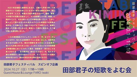 田部君子フェスティバル スピンオフ企画「田部君子の短歌をよむ会」, 福島県いわき市平字三町目8-2やまとビル、9708026, Iwaki ...