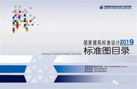 2019国家建筑标准设计--标准图目录 - 国家建筑标准设计网