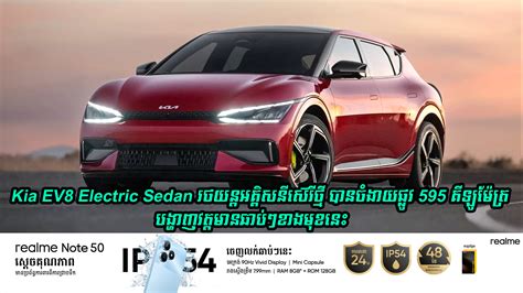Kia EV8 Electric Sedan រថយន្តអគ្គិសនីស៊េរីថ្មីដែលអាចបើកបរបានចំងាយផ្លូវ 595 គីឡូម៉ែត្រ ...