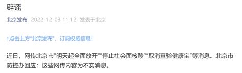 北京：网传“明天起全面放开”“停止社会面核酸”等消息不实_央广网