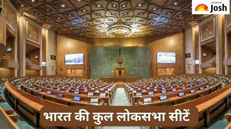 भारत के किस राज्य और केंद्र शासित प्रदेश में हैं कितनी लोकसभा सीटें, जानें