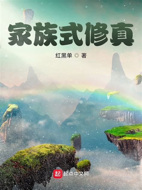 《家族式修真》小说在线阅读-起点中文网