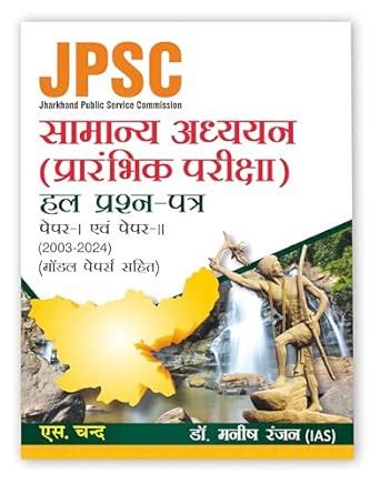 JPSC सामान्य अध्ययन Samanya Adhyayan Paper 1 & 2 Prelims Exams 2025 ...