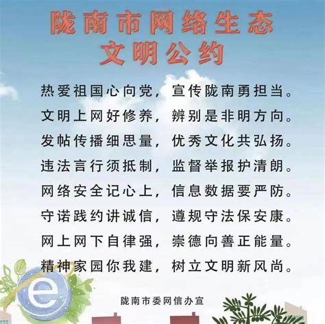 《陇南网络生态文明公约》发布_建设_会议_宣传月