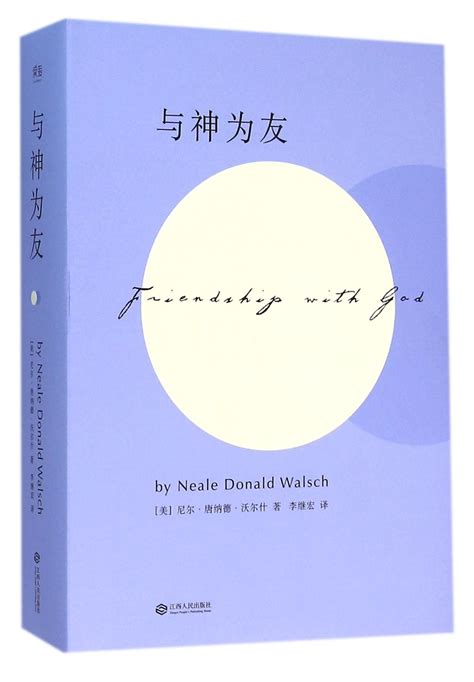 Friendship with God (Chinese Edition) by Neale Donald Walsch | Goodreads