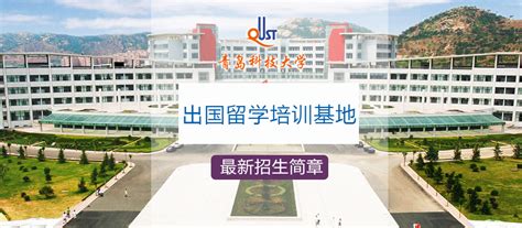 中国（教育部）留学服务中心/青岛大学出国留学培训基地