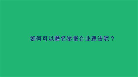 最安全的匿名举报方式是什么？_酷知经验网