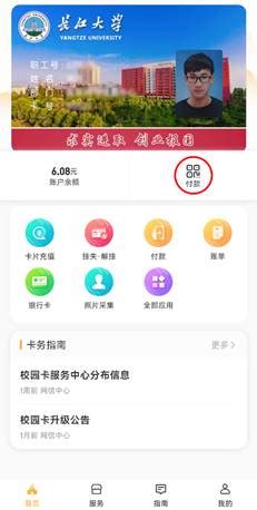 【使用指南】长江大学新版校园卡服务使用指南-长江大学互联网与信息中心