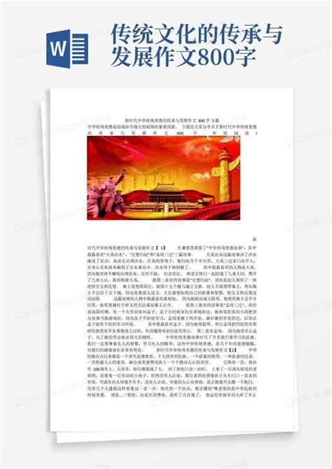 新时代中华传统美德的传承与发展作文800字5篇Word模板下载_编号lrmnbedp_熊猫办公