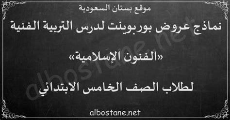 درس الفنون الإسلامية للصف الخامس الابتدائي - بستان السعودية