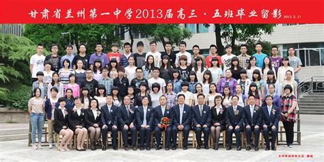 甘肃省兰州第一中学 - 2013届高三学生毕业留念