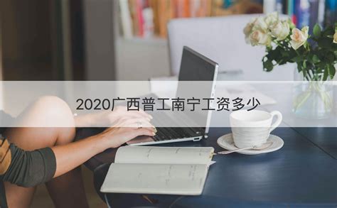 2020广西普工南宁工资多少 南宁普工底薪多少【桂聘】