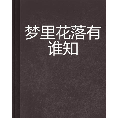 梦里花落有谁知_百度百科