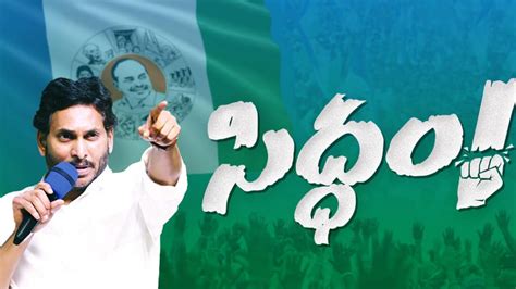 YCP Siddham Meeting in Dendulur : దెందులూరులో వైసీపీ ‘సిద్ధం’ బహిరంగ సభ ...