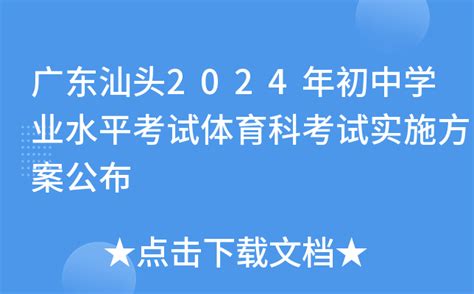 广东汕头2024年初中学业水平考试体育科考试实施方案公布