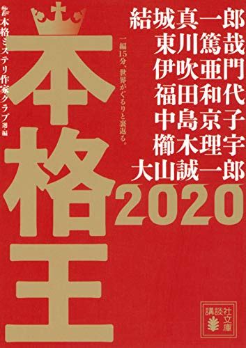 『本格王2020』｜感想・レビュー・試し読み - 読書メーター