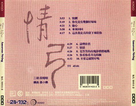 [Erhu] Duan Aiai (段皑皑) - Amorous String (情弓 Tình Cung) (1998) [APE]