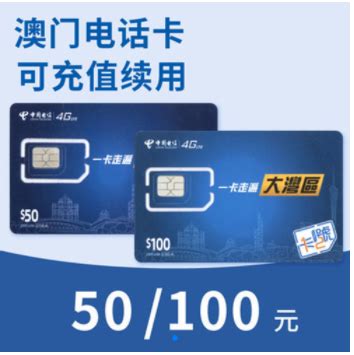 澳门号码充值 ctm电话卡中国电信澳门卡手机卡充值卡增值快速缴费-旅游度假-飞猪