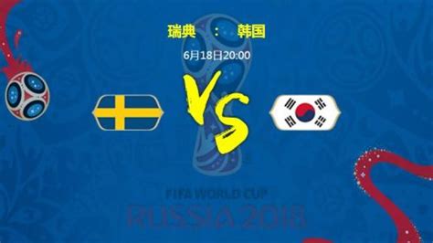 2018世界杯瑞典VS韩国首发阵容比分预测 瑞典vs韩国历史战绩_体育新闻_海峡网